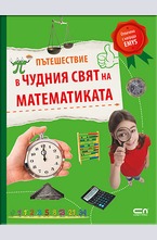 Пътешествие в чудния свят на математиката