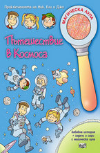 Пътешествие в космоса