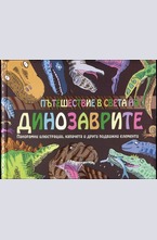 Пътешествие в света на динозаврите