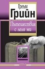 Пътешествия с леля ми