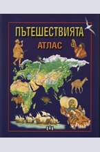 Пътешествията. Атлас