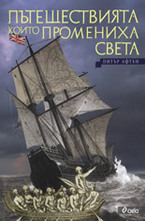 Пътешествията, които промениха света