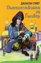 Пътешествията на Гъливер