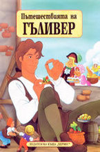 Пътешествията на Гъливер