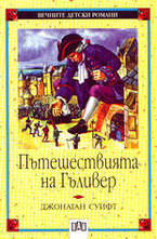 Пътешествията на Гъливер