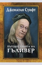 Пътешествията на Гъливер