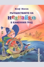 Пътешествията на Незнайко в Каменния град