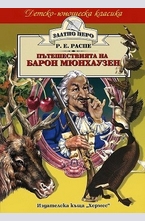 Пътешествията на барон Мюнхаузен (Златно перо)