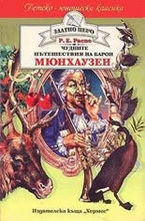 Чудните пътешествия на барон Мюнхаузен