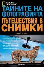 Пътешествия в снимки