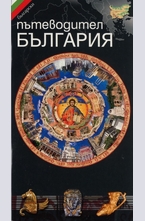 Пътеводител България