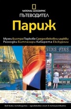 Пътеводител National Geographic: Париж