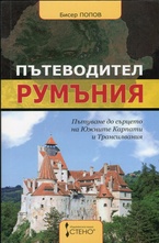 Пътеводител Румъния