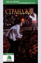 Пътеводител Странджа