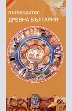 Пътеводител древна България