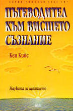 Пътеводител към висшето съзнание