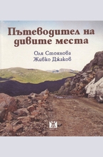 Пътеводител на дивите места