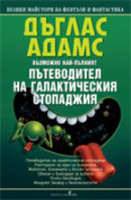 Пътеводител на галактическия стопаджия