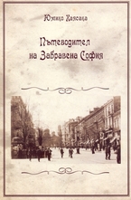 Пътеводител на забравена София