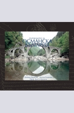 Пътеводител за османска България