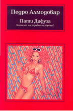 Пати Дифуза