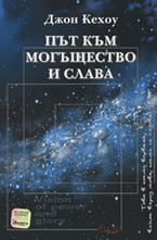 Път към могъщество и слава