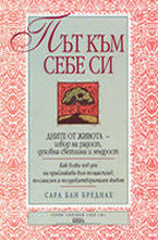 Път към себе си