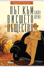 Път към висшето общество