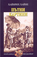 Пътни картини