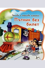 Пътник без билет