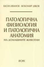 Патологична физиология и патологична анатомия на домашните животни