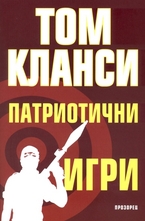 Патриотични игри