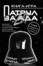 Патрул за ада: 2 в 1 - Книга-игра