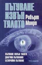 Пътуване извън тялото