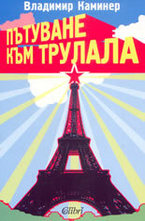 Пътуване към Трулала