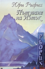 Пътуване на Изток