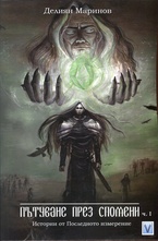 Пътуване през спомена, част 1