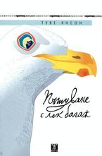 Пътуване с лек багаж