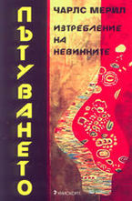 Пътуването