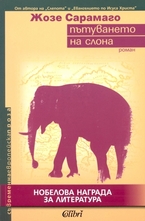 Пътуването на слона