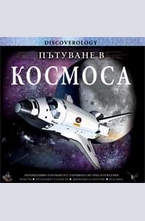 Пътуване в космоса