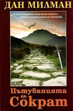 Пътуванията на Сократ