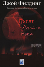 Пътят Лудата река