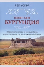 Пътят към Бургундия
