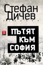 Пътят към София
