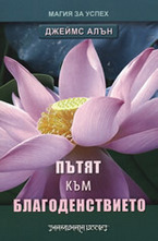 Пътят към благоденствието