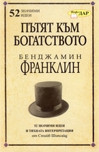Пътят към богатството: Бенджамин Франклин