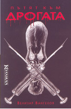 Пътят към дрогата