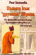 Пътят към другата Европа