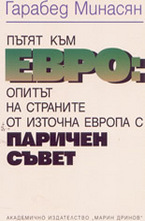 Пътят към евро: опитът на страните от Източна Европа с Паричен Съвет